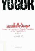 裕固族文化资源的整理与外宣翻译  中英对照 封面
