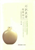 中国民间文物艺术品传世工程丛书  环肥燕瘦乾隆扁儿  鼻烟壶鉴赏笔记 封面