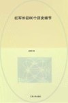红军长征80个历史细节 封面