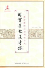 国宝星散复寻踪  清宫散佚文物调查研究 封面