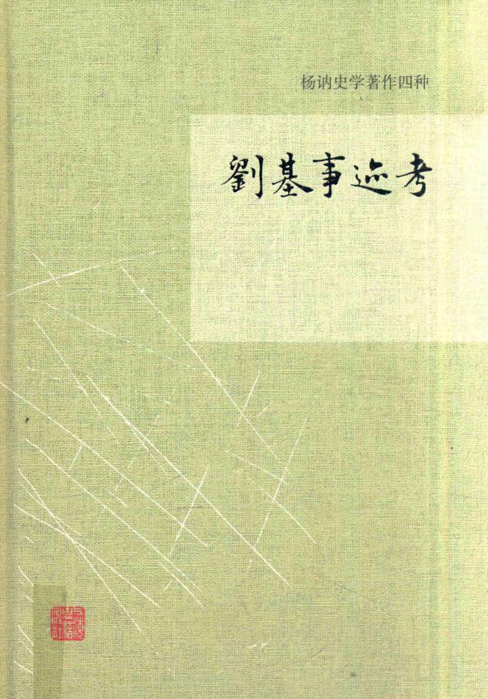 刘基事迹考 封面