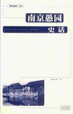 南京愚园史话 封面