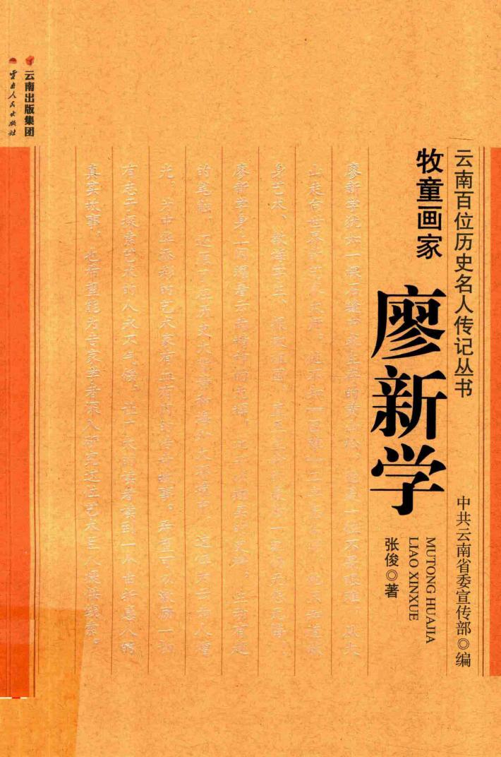 牧童画家 廖新学