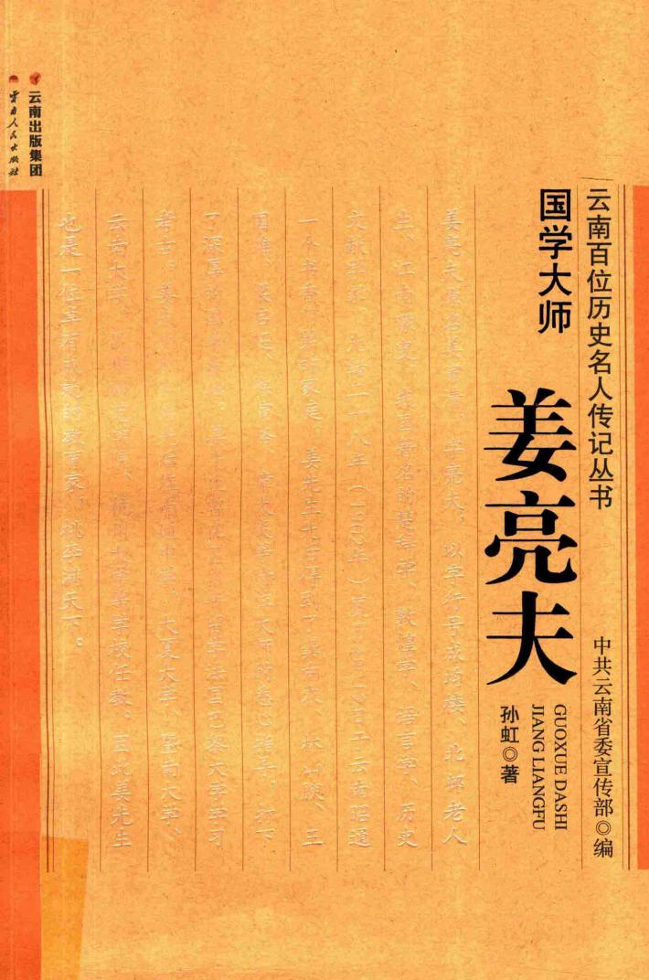 云南百位历史名人传记丛书  国学大师  姜亮天 封面