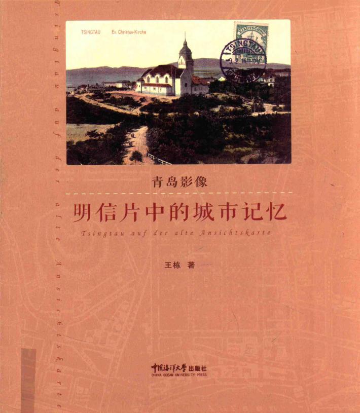 青岛影像  明信片中的城市记忆 封面