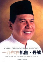 一介布衣  凯鲁·丹绒 封面