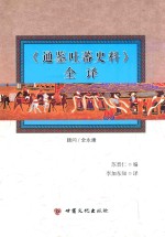 《通鉴吐蕃史料》全译 封面