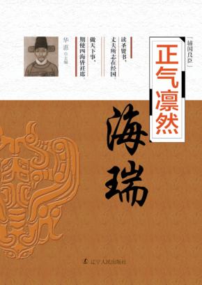 正气凛然  海瑞 封面