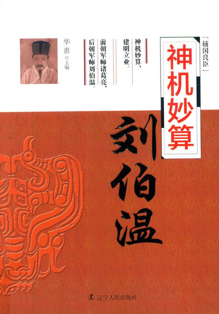 神机妙算  刘伯温 封面