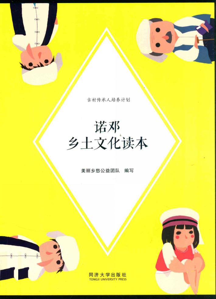 诺邓乡土文化读本 封面