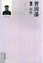 曾国藩  血祭  上 封面