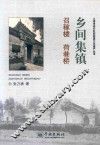 乡间集镇  召稼楼  荷巷桥 封面