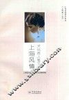 文化名人笔下的上海风情 封面