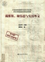 戴维斯、谢伟思与实用外交 封面