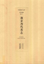 南京历代名志 封面