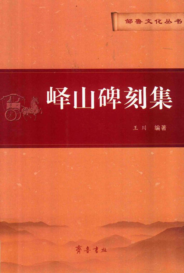 峄山碑刻集 封面