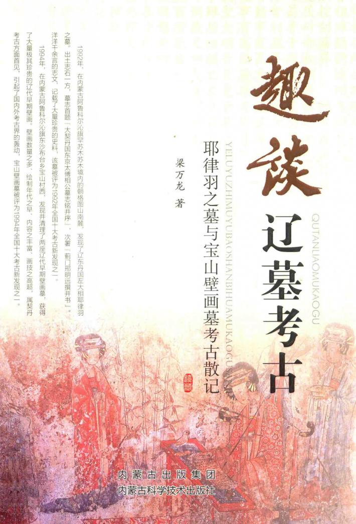 趣谈辽墓考古  耶律羽之墓与宝山壁画墓考古散记 封面