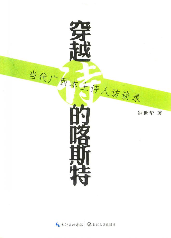 穿越诗的喀斯特  当代广西本土诗人访谈录 封面