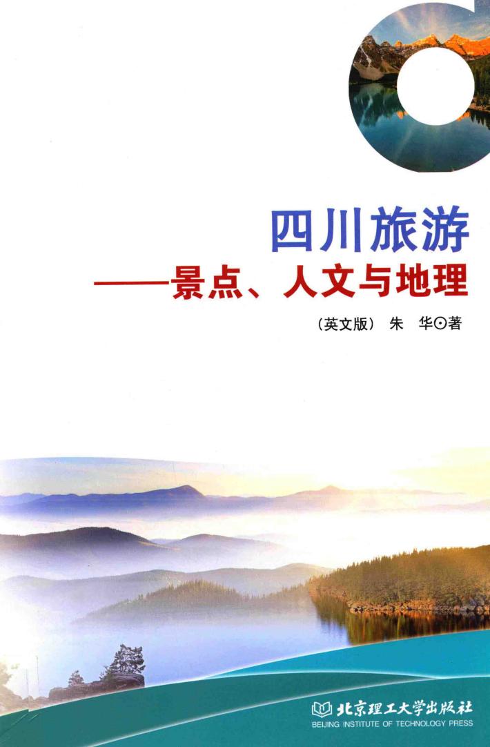 四川旅游  景点、人文与地理  英文版 封面