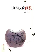 刻铜文房闲赏 封面