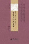 中外水文化研究  中原农业水文化研究