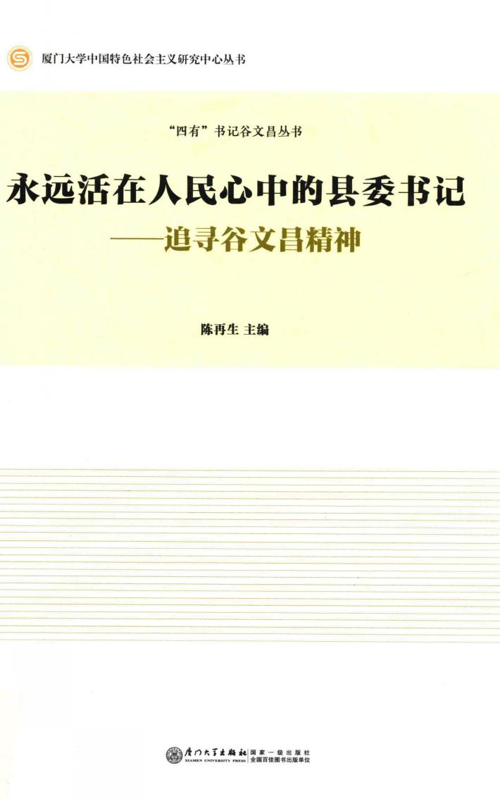 永远活在人民心中的县委书记  追寻谷文昌精神 封面