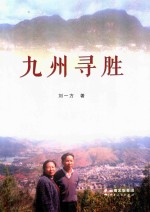 九州寻胜 封面
