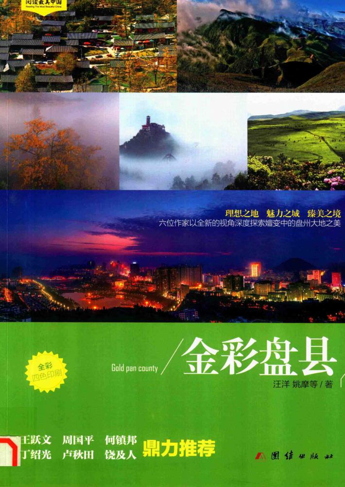 金彩盘县 封面