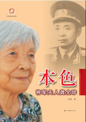 本色  将军夫人龚全珍 封面