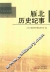 雁北历史纪事 封面