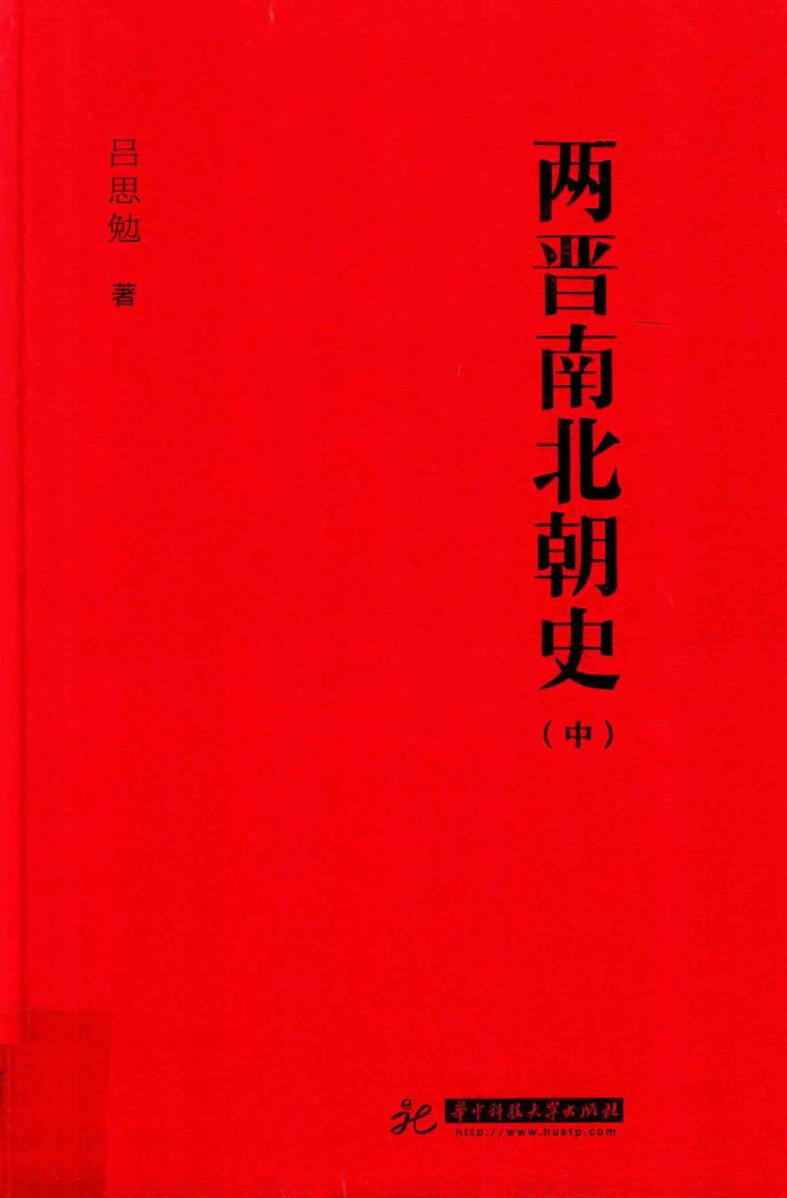 两晋南北朝史  中 封面
