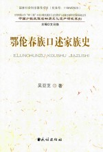 鄂伦春族口述家族史 封面