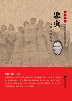 雨花忠魂  忠贞  吕慧生烈士传 封面