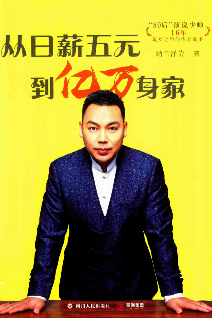 从日薪五元到亿万身家  80后演说少帅16年筑梦之旅的传奇故事 封面