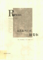 拉斐尔 封面