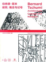 伯纳德·屈米  建筑  概念与记号 封面