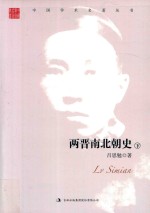 吕思勉  两晋南北朝史  下 封面