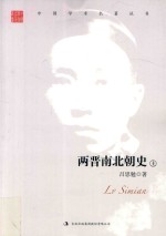 吕思勉  两晋南北朝史  上 封面