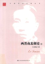 吕思勉  两晋南北朝史  中 封面