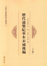 历代通鉴纪事本末补后编  下 封面