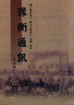 豫衡通讯  第5辑 封面