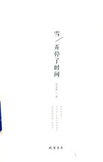 雪，弄停了时间 封面