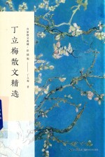 丁立梅散文精选  名家散文典藏  彩插版 封面