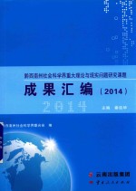 黔西南州社会科学界重大理论与实现问题研究课题成果汇编  2014 封面