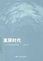 重屏时代  媒介转型中的影像新景 封面