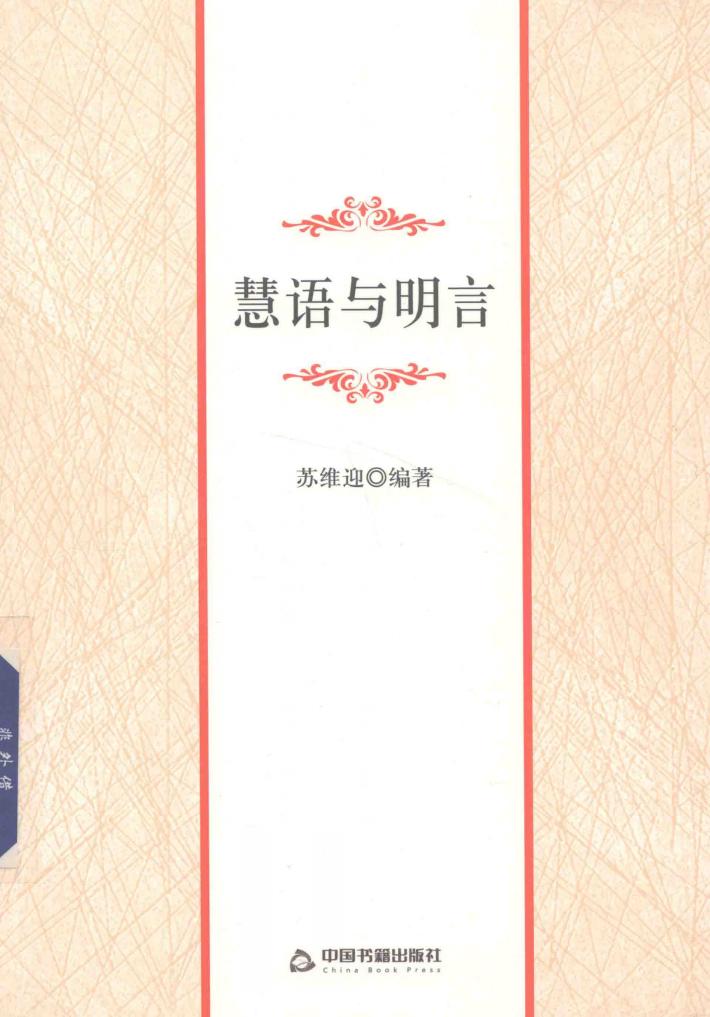 慧语与明言 封面