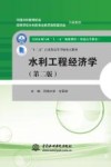 水利工程经济学  第2版 封面