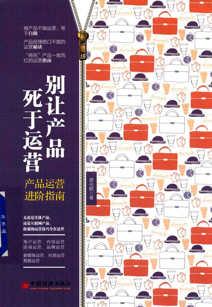 别让产品死于运营  产品运营进阶指南 封面