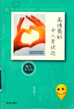 高情商的女人受欢迎 封面
