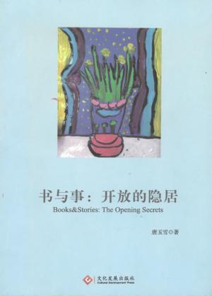 书与事  开放的隐居 封面